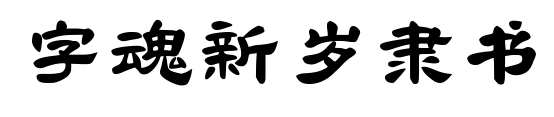 字魂新歲隸書預(yù)覽圖片