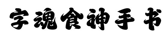 字魂食神手書預覽圖片