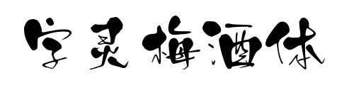 字靈梅酒體