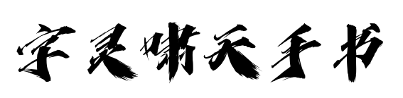 字靈嘯天手書