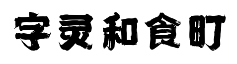 字靈和食町預覽圖片