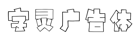 字靈廣告體預覽圖片