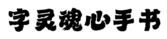 字靈魂心手書預(yù)覽圖片