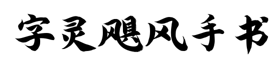 字靈颶風手書預覽圖片