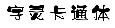 字靈卡通體