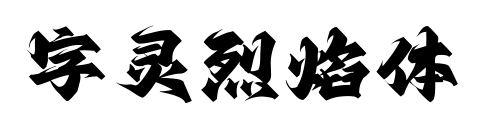 字靈烈焰體預覽圖片