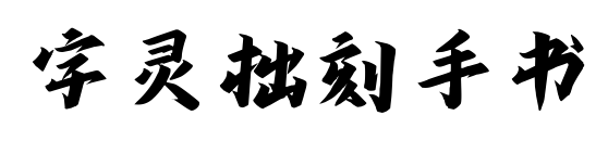 字靈拙刻手書(shū)預(yù)覽圖片