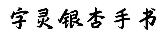 字靈銀杏手書