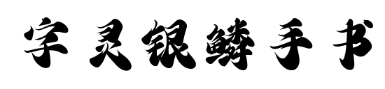 字靈銀鱗手書預覽圖片