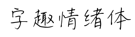 字趣情緒體預(yù)覽圖片