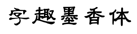 字趣墨香體預覽圖片