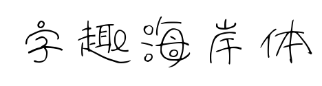 字趣海岸體預覽圖片