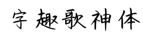 字趣歌神體預覽圖片