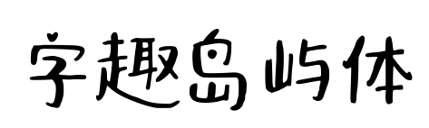 字趣島嶼體預覽圖片