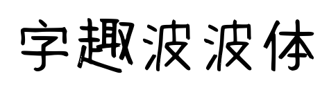字趣波波體預(yù)覽圖片