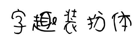 字趣裝扮體預(yù)覽圖片