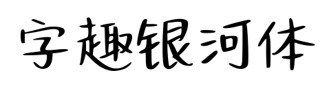 字趣銀河體預(yù)覽圖片