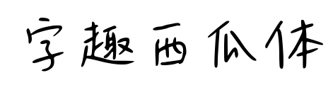 字趣西瓜體預覽圖片
