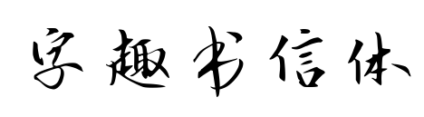 字趣書信體預(yù)覽圖片