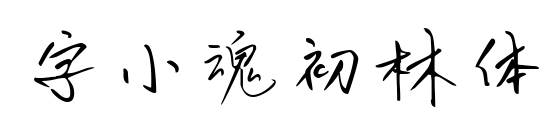 字小魂初林體預(yù)覽圖片