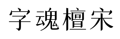 字魂檀宋預覽圖片