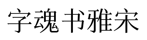 字魂書雅宋預覽圖片