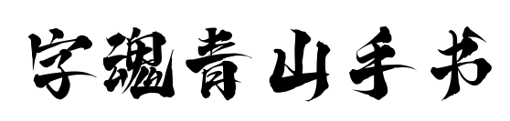 字魂青山手書預(yù)覽圖片
