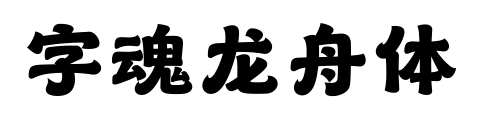 字魂龍舟體預覽圖片