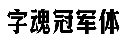 字魂冠軍體預覽圖片