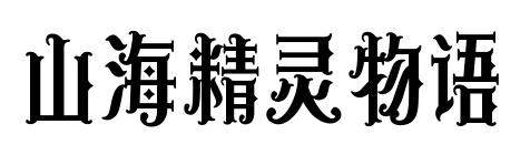 山海精靈物語預覽圖片