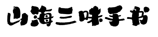 山海三味手書預覽圖片