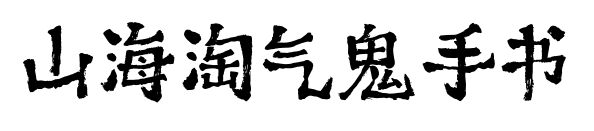山海淘氣鬼手書預覽圖片
