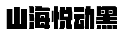 山海悅動黑預覽圖片