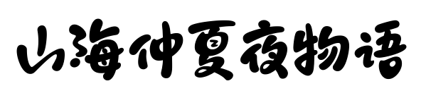 山海仲夏夜物語預覽圖片