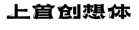 上首創想體預覽圖片