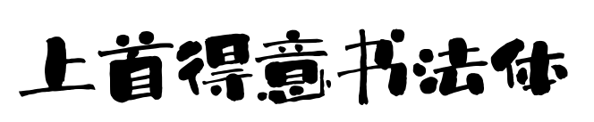 上首得意書法體預(yù)覽圖片