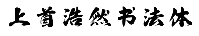 上首浩然書法體預覽圖片