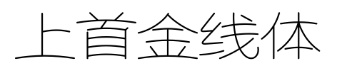 上首金線體預(yù)覽圖片