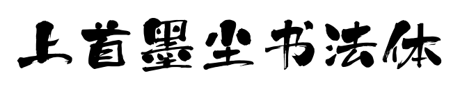 上首墨塵書法體預覽圖片
