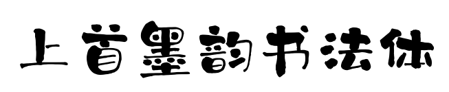 上首墨韻書法體