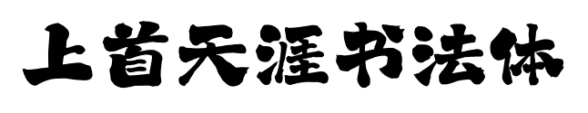 上首天涯書法體