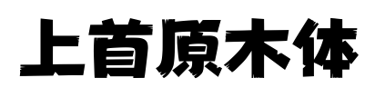 上首原木體