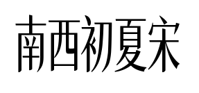 南西初夏宋