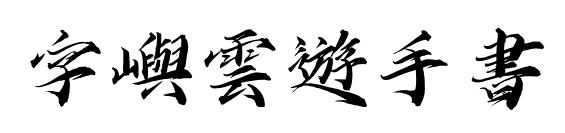 字嶼雲遊手書