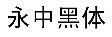 永中黑體預(yù)覽圖片