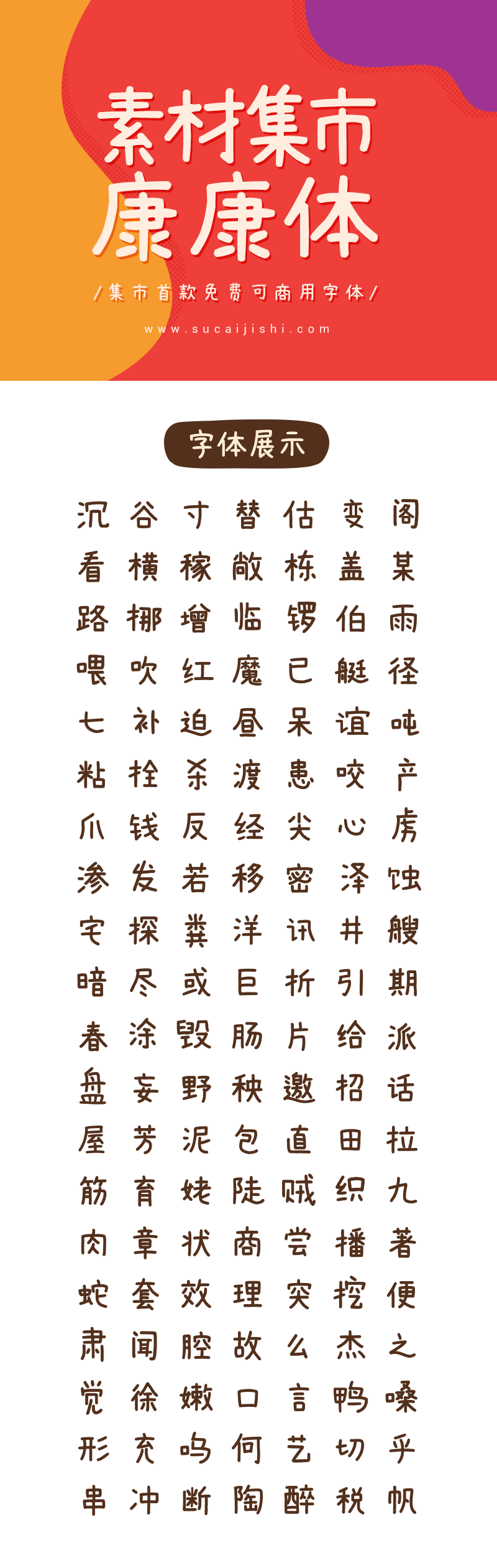 素材集市首款原创字体「康康体」正式跟大家见面了，免费可商用