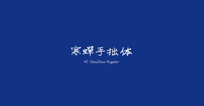 寒蝉手拙体，免费商用