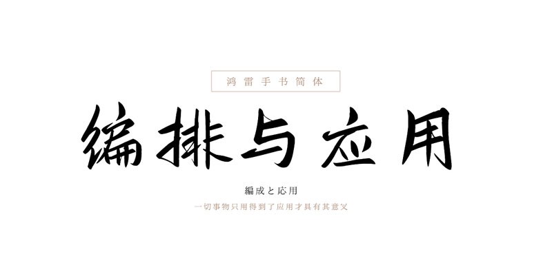 鸿雷板书简体，免费可商用