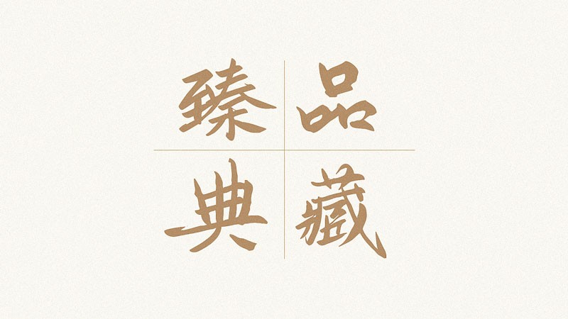 鸿雷板书简体，免费可商用
