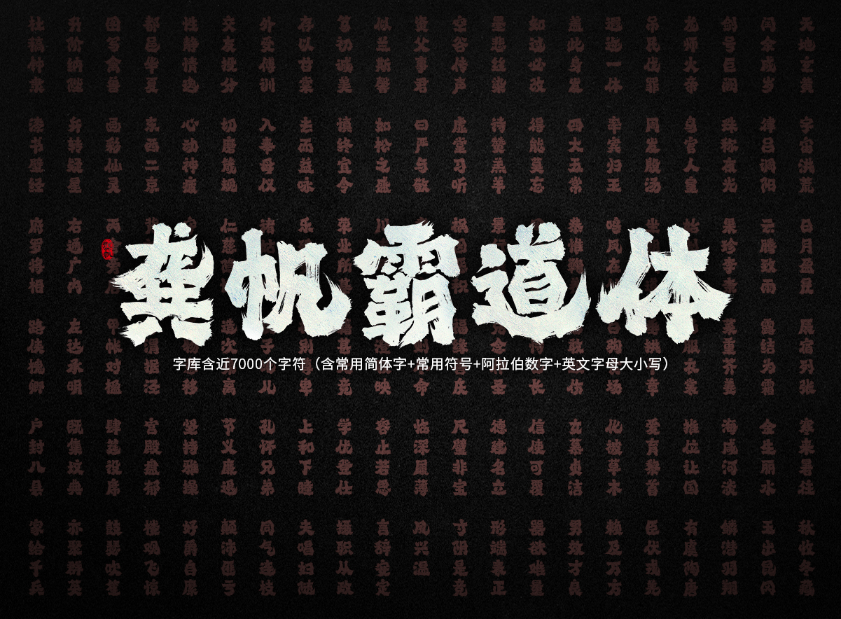 龚帆霸道体2_01.jpg